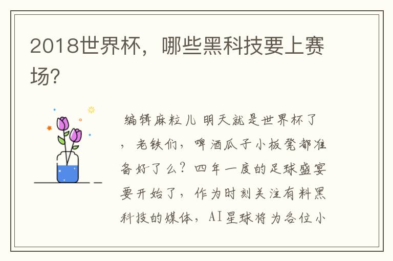 2018世界杯,哪些黑科技要上赛场?