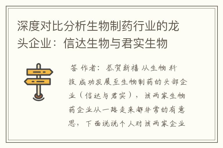 深度对比分析生物制药行业的龙头企业:信达生物与君实生物
