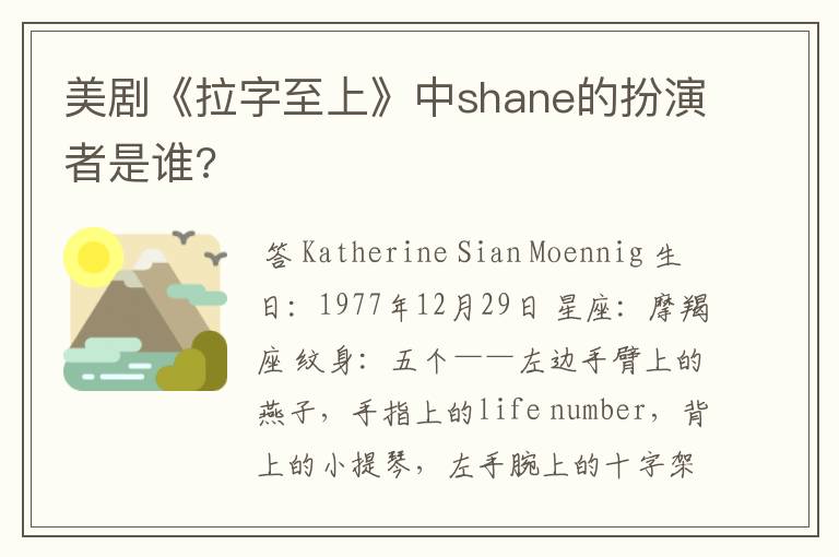美剧《拉字至上》中shane的扮演者是谁?