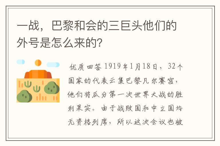 一战,巴黎和会的三巨头他们的外号是怎么来的?