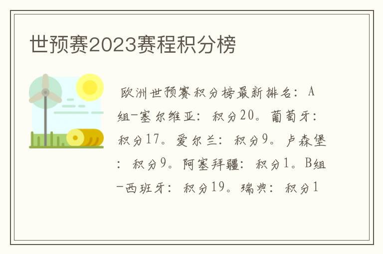 世预赛2023赛程积分榜