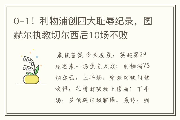 0-1!利物浦创四大耻辱纪录,图赫尔执教切尔西后10场不败