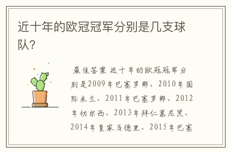 近十年的欧冠冠军分别是几支球队?