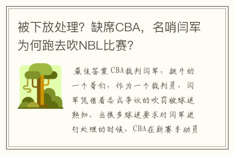 被下放处理?缺席CBA,名哨闫军为何跑去吹NBL比赛?