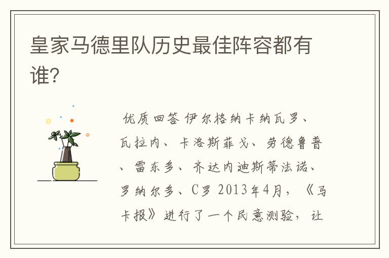 皇家马德里队历史最佳阵容都有谁?