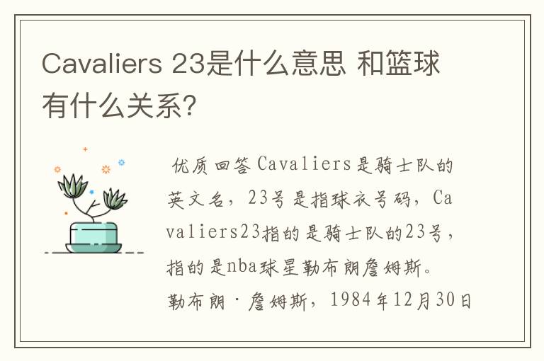 Cavaliers 23是什么意思 和篮球有什么关系?