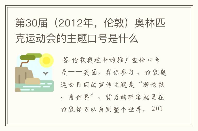 第30届(2012年,伦敦)奥林匹克运动会的主题口号是什么