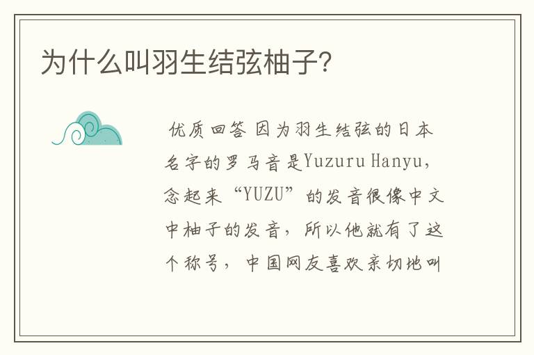 为什么叫羽生结弦柚子?