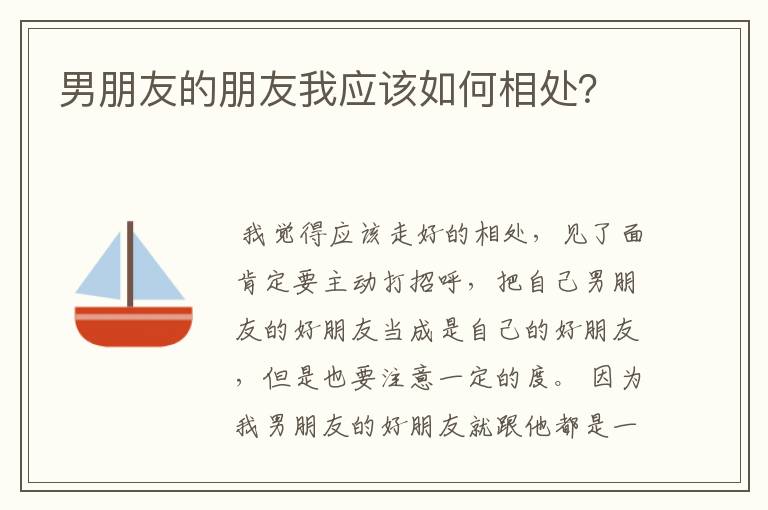 男朋友的朋友我应该如何相处?