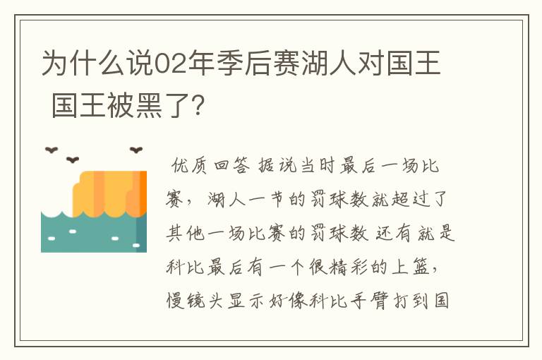 为什么说02年季后赛湖人对国王 国王被黑了?