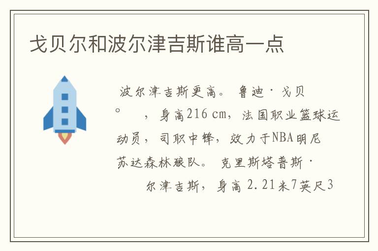 戈贝尔和波尔津吉斯谁高一点