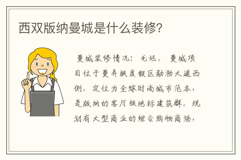 西双版纳曼城是什么装修?