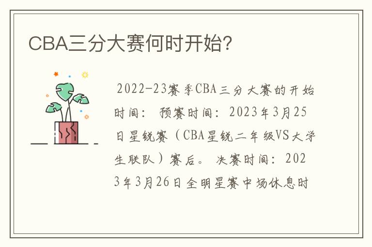 CBA三分大赛何时开始?