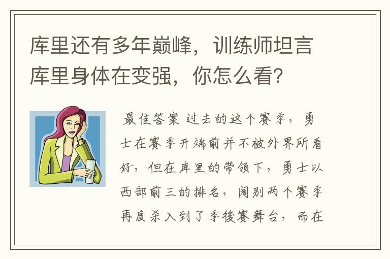 库里还有多年巅峰,训练师坦言库里身体在变强,你怎么看?