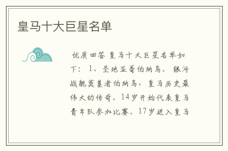 皇马十大巨星名单