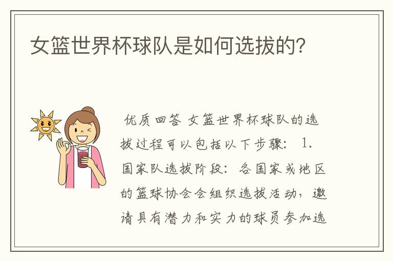 女篮世界杯球队是如何选拔的?