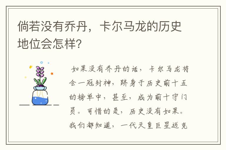 倘若没有乔丹,卡尔马龙的历史地位会怎样?