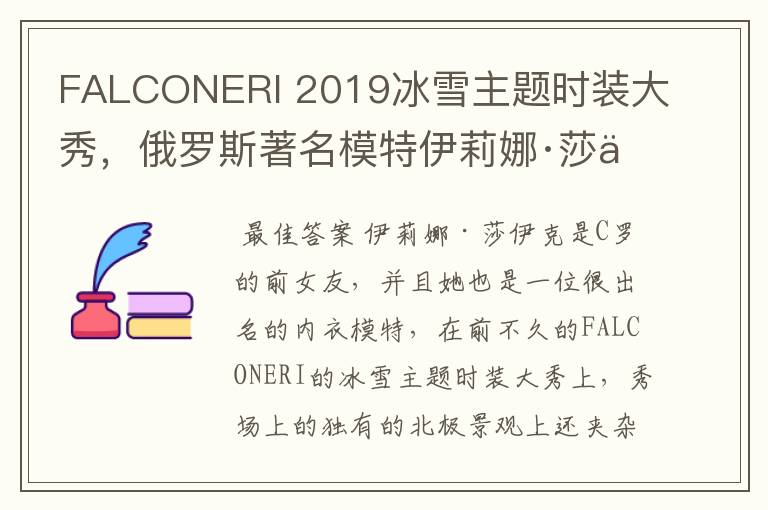 FALCONERI 2019冰雪主题时装大秀,俄罗斯著名模特伊莉娜·莎伊克是如何演绎的?