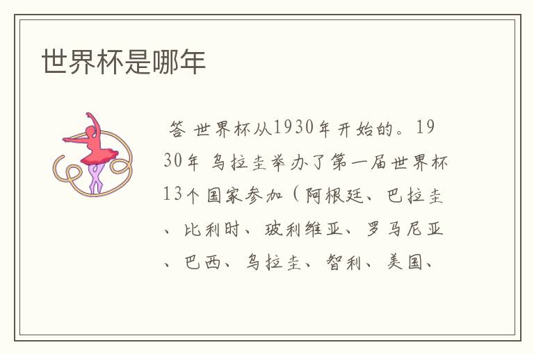 世界杯是哪年