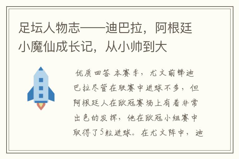 足坛人物志——迪巴拉,阿根廷小魔仙成长记,从小帅到大