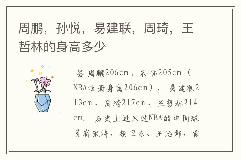 周鹏,孙悦,易建联,周琦,王哲林的身高多少