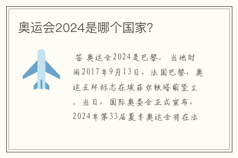奥运会2024是哪个国家?