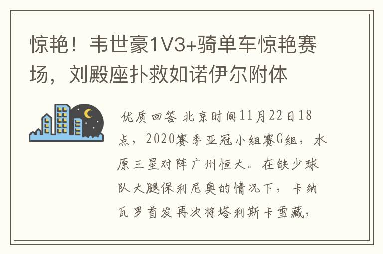 惊艳!韦世豪1V3+骑单车惊艳赛场,刘殿座扑救如诺伊尔附体