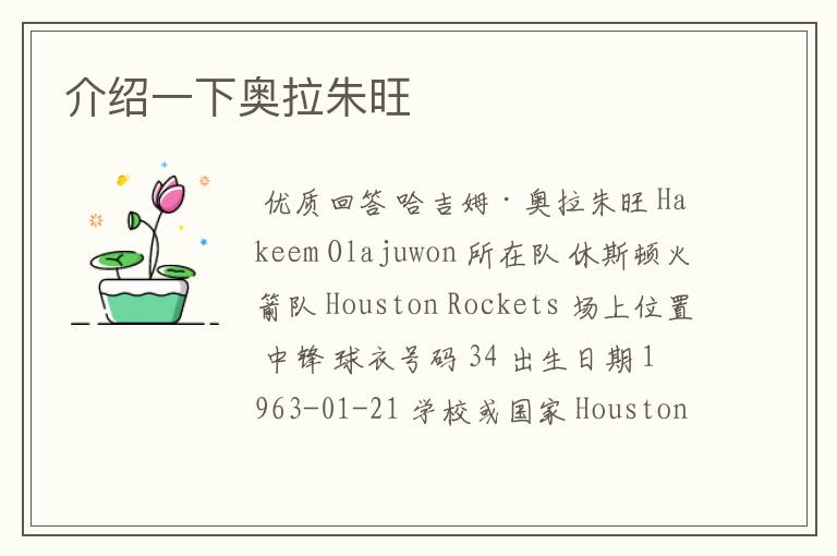 介绍一下奥拉朱旺