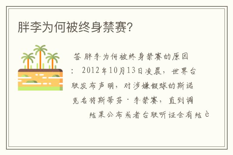 胖李为何被终身禁赛?
