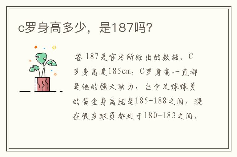 c罗身高多少,是187吗?