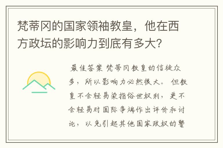 梵蒂冈的国家领袖教皇,他在西方政坛的影响力到底有多大?