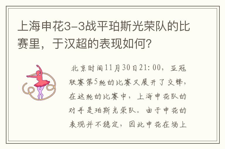 上海申花3-3战平珀斯光荣队的比赛里,于汉超的表现如何?