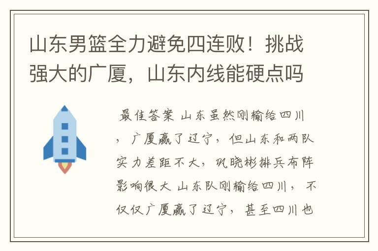 山东男篮全力避免四连败!挑战强大的广厦,山东内线能硬点吗?