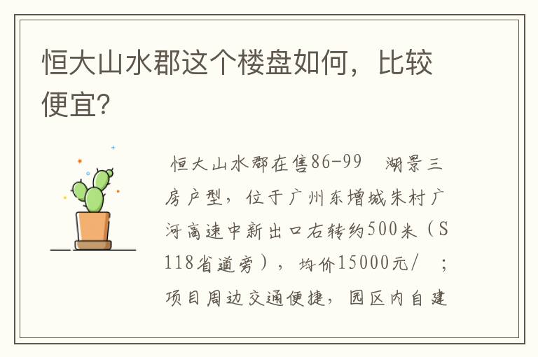 恒大山水郡这个楼盘如何,比较便宜?