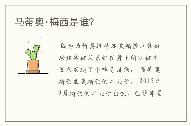 马蒂奥·梅西是谁?