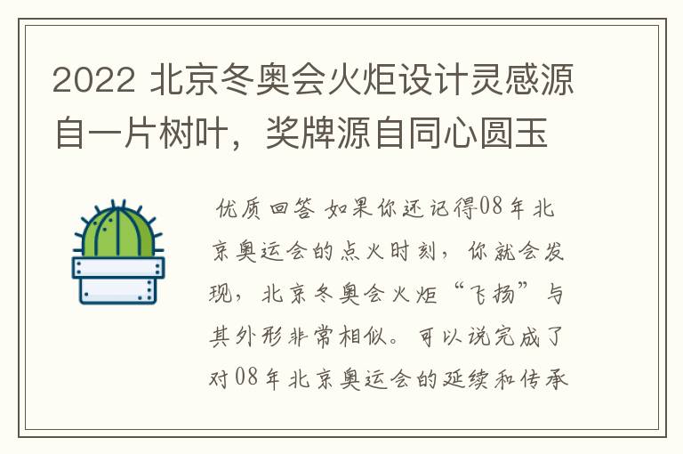 2022 北京冬奥会火炬设计灵感源自一片树叶,奖牌源自同心圆玉璧,这届奥运会还藏了哪些「中国式浪漫」?