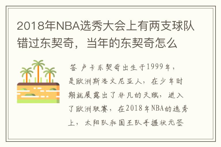 2018年NBA选秀大会上有两支球队错过东契奇,当年的东契奇怎么样?