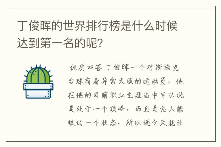 丁俊晖的世界排行榜是什么时候达到第一名的呢?