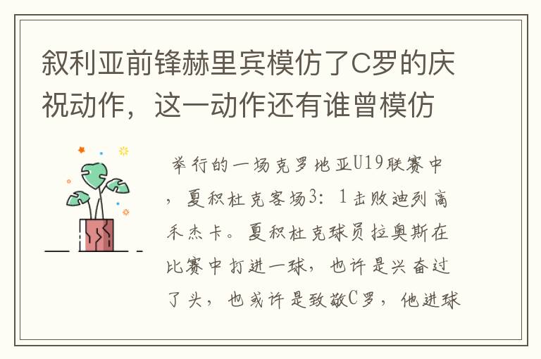 叙利亚前锋赫里宾模仿了C罗的庆祝动作,这一动作还有谁曾模仿?