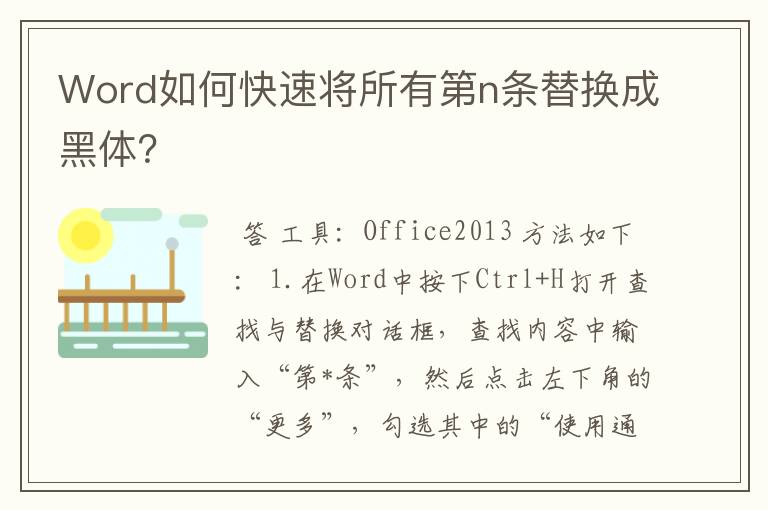 Word如何快速将所有第n条替换成黑体?