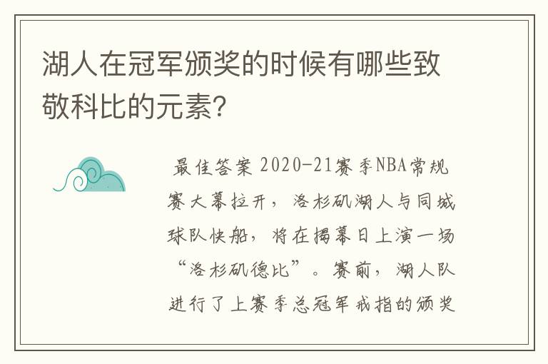 湖人在冠军颁奖的时候有哪些致敬科比的元素?