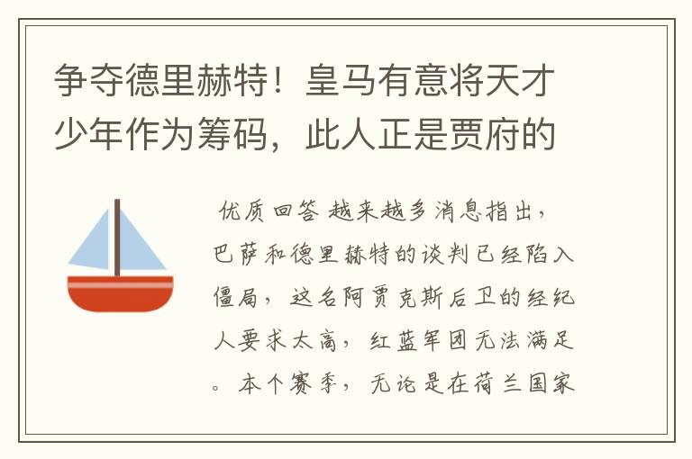 争夺德里赫特!皇马有意将天才少年作为筹码,此人正是贾府的目标