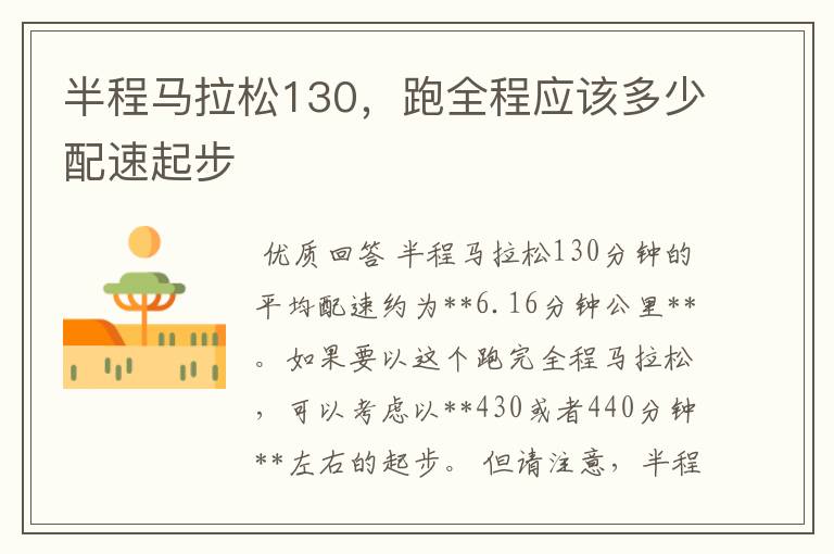 半程马拉松130,跑全程应该多少配速起步