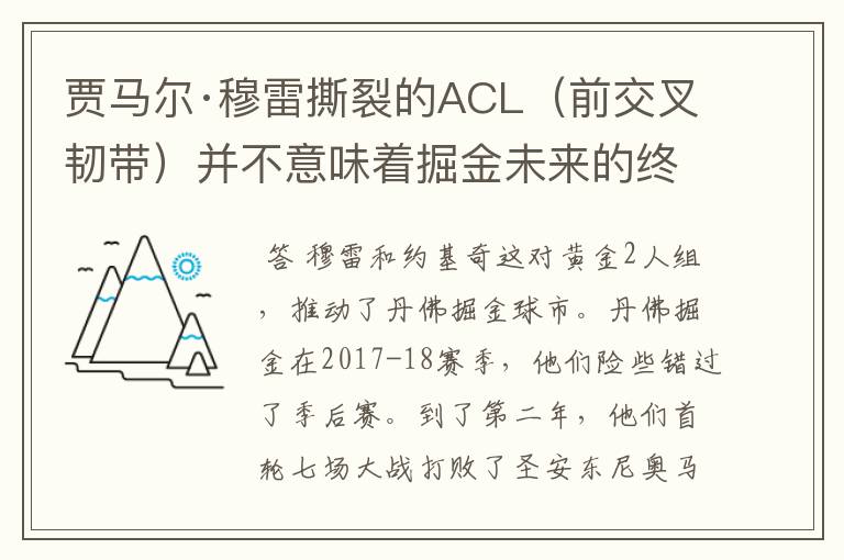 贾马尔·穆雷撕裂的ACL(前交叉韧带)并不意味着掘金未来的终结
