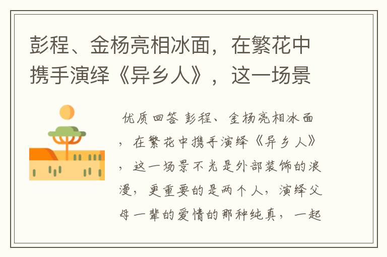 彭程、金杨亮相冰面,在繁花中携手演绎《异乡人》,这一场景有多浪漫?