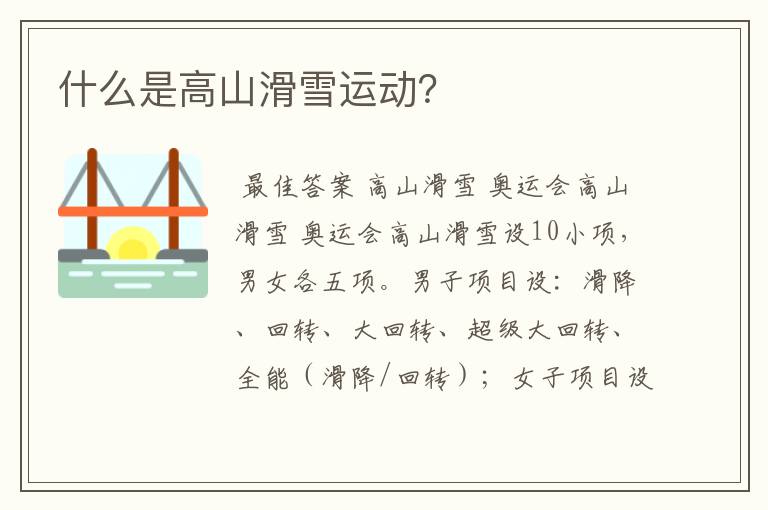 什么是高山滑雪运动?
