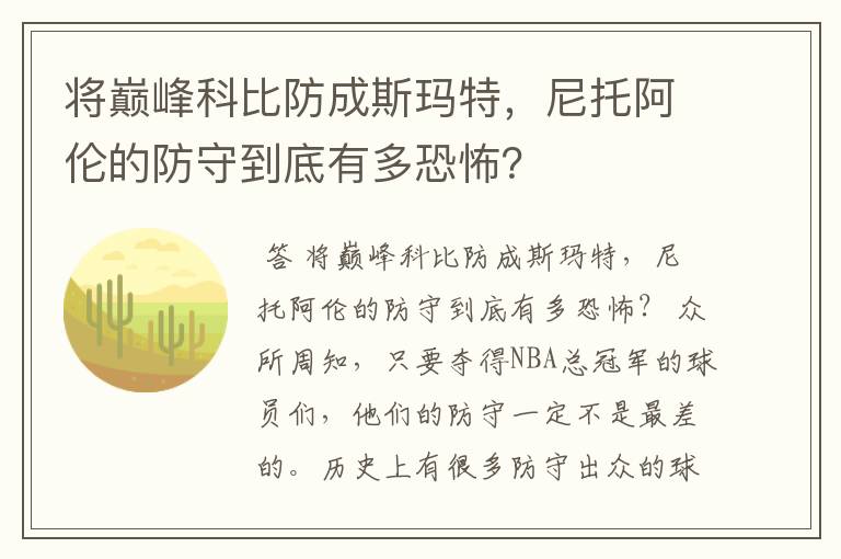 将巅峰科比防成斯玛特,尼托阿伦的防守到底有多恐怖?