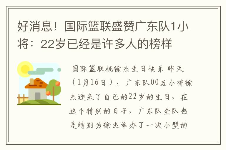 好消息!国际篮联盛赞广东队1小将:22岁已经是许多人的榜样