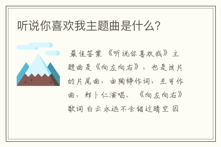 听说你喜欢我主题曲是什么?