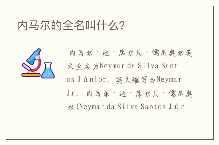 内马尔的全名叫什么?